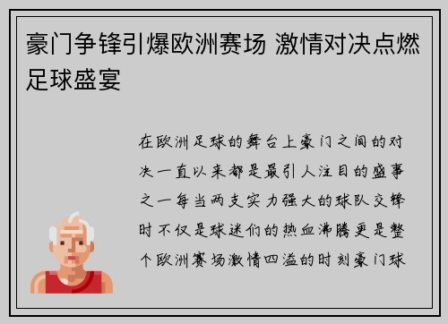 豪门争锋引爆欧洲赛场 激情对决点燃足球盛宴