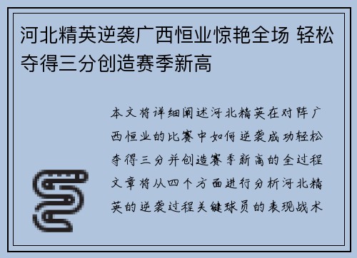 河北精英逆袭广西恒业惊艳全场 轻松夺得三分创造赛季新高