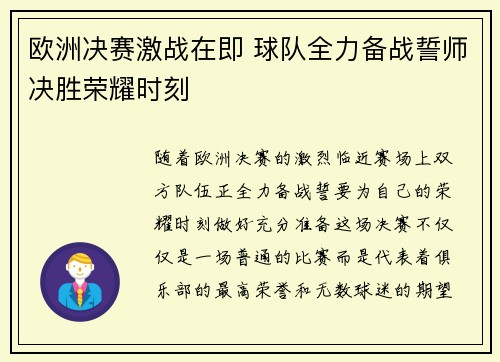 欧洲决赛激战在即 球队全力备战誓师决胜荣耀时刻