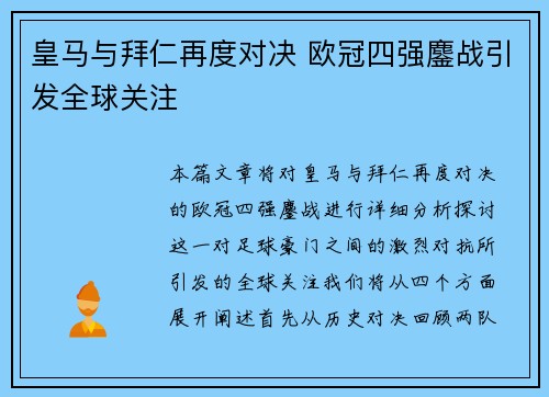 皇马与拜仁再度对决 欧冠四强鏖战引发全球关注