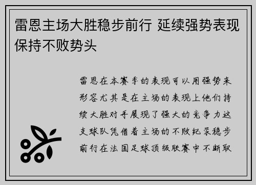 雷恩主场大胜稳步前行 延续强势表现保持不败势头
