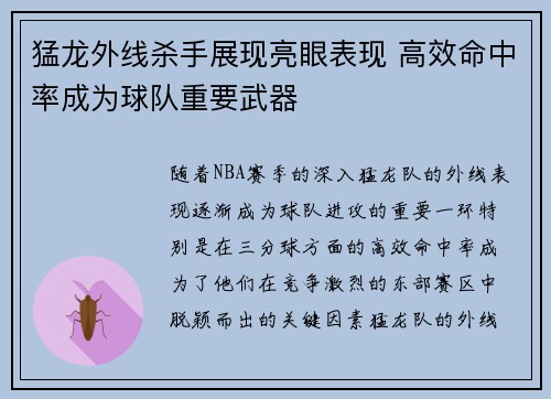 猛龙外线杀手展现亮眼表现 高效命中率成为球队重要武器